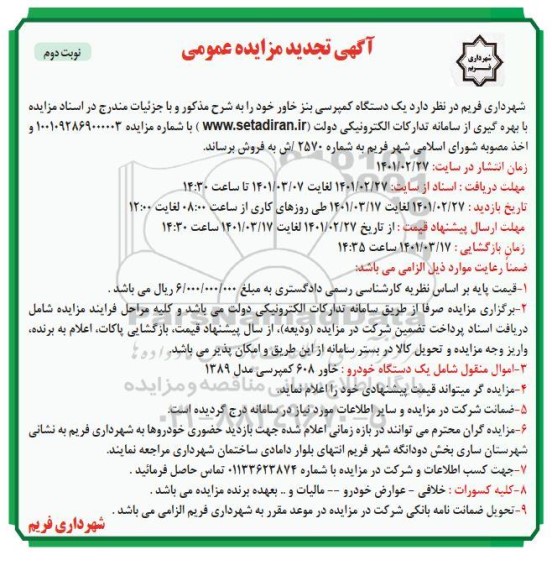 تجدید مزایده فروش یک دستگاه کمپرسی بنز خاور
