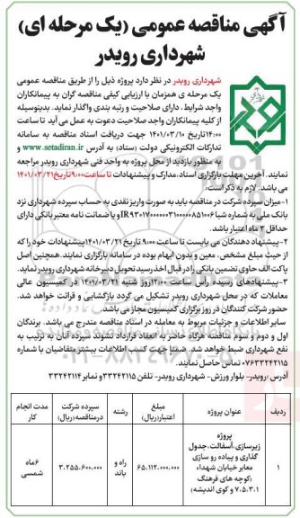 مناقصه, مناقصه زیرسازی و آسفالت و جدول گذاری 