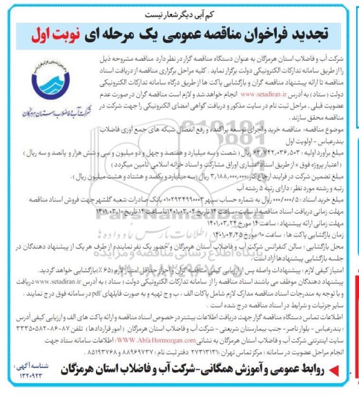 فراخوان مناقصه ،فراخوان مناقصه خرید و اجرای توسعه پراکنده و رفع انفصال شبکه های جمع آوری تجدید 