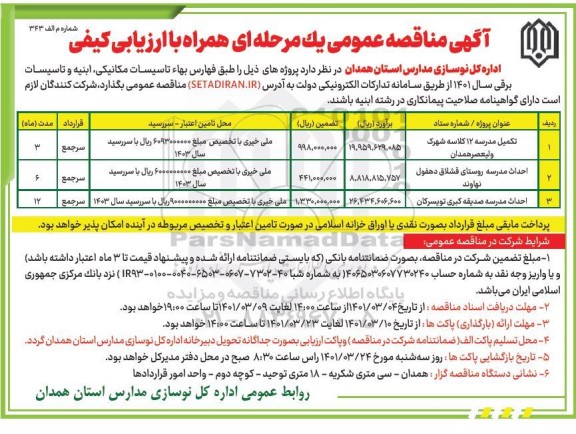 مناقصه  تکمیل مدرسه ۱۲ کلاسه شهرک...