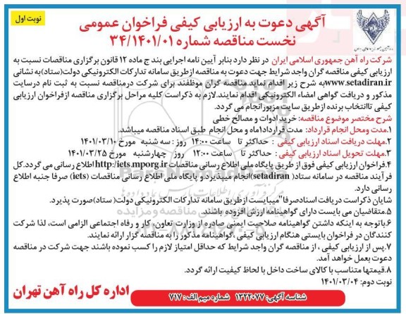 ارزیابی کیفی خرید ادوات و مصالح خطی 