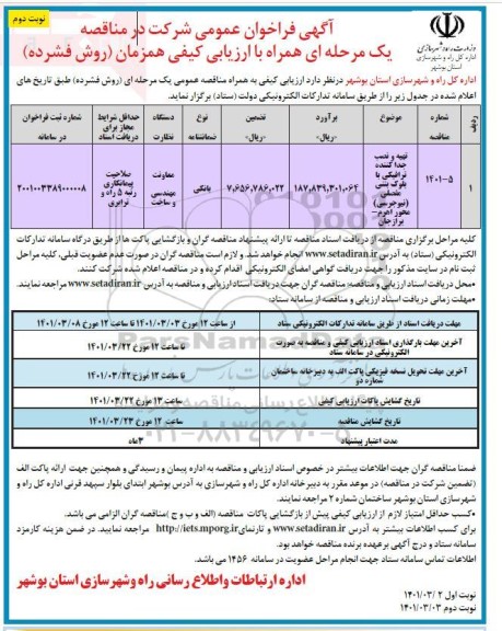 مناقصه تهیه و نصب جداکننده ترافیکی با بلوک بتنی مفصلی نوبت دوم 