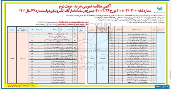 مناقصه خرید شیر کشویی فولادی.... نوبت دوم
