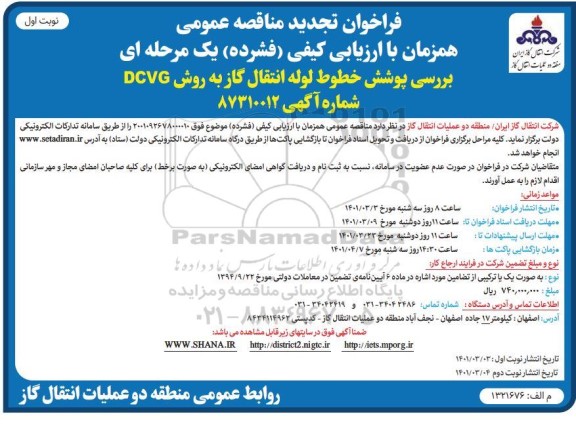 فراخوان تجدید مناقصه بررسی پوشش خطوط لوله انتقال گاز