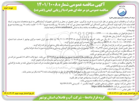 مناقصه،مناقصه عمومی خرید بارگیری ، حمل ، تحویل در محل و راه اندازی تجهیزات آزمایشگاهی - نوبت دوم 