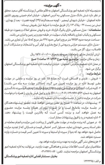 مزایده فروش ششدانگ منزل مسکونی 