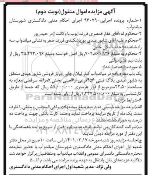 مزایده یک باب مغازه پلاک ثبتی 456 فرعی از6 اصلی - نوبت دوم 