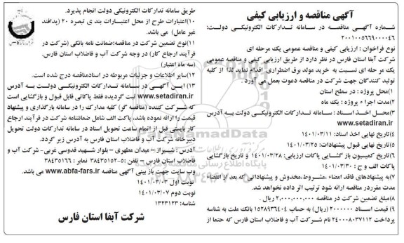 مناقصه خرید مولد برق اضطراری
