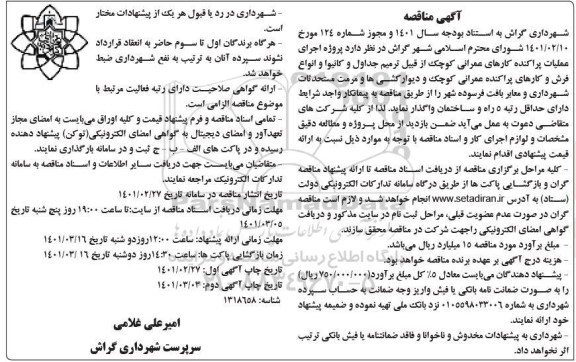 مناقصه پروژه اجرای عملیات پراکنده کارهای عمرانی کوچک ... نوبت دوم