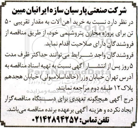 مناقصه خرید آهن آلات 