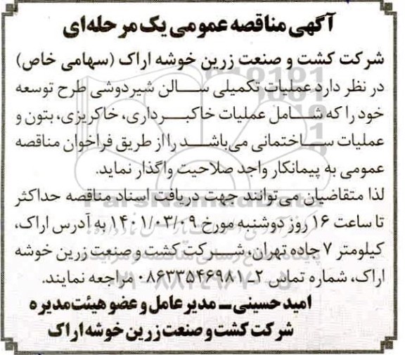 مناقصه عملیات تکمیلی سالن شیردوشی طرح توسعه