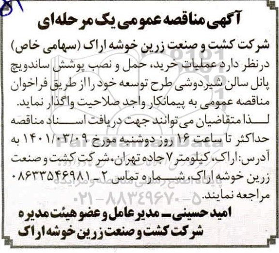 مناقصه خرید، حمل و نصب پوشش ساندویچ پانل سالن شیردوشی طرح توسعه