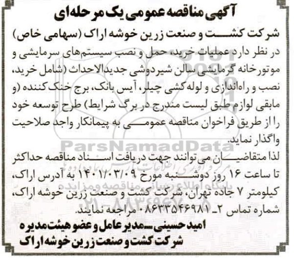 مناقصه عملیات خرید،حمل و نصب سیستم های سرمایشی و موتورخانه گرمایشی سالن شیردوشی