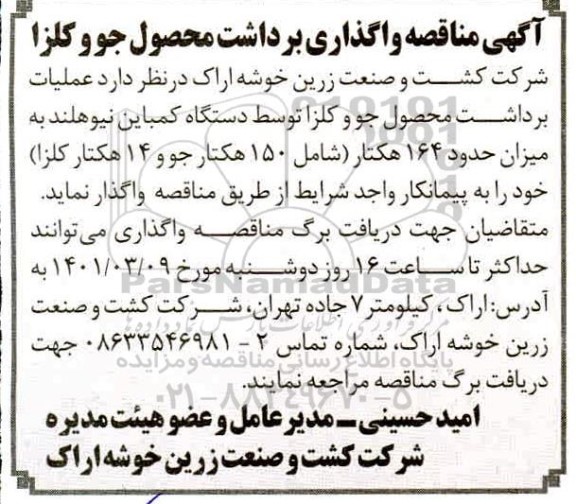 مناقصه عملیات برداشت محصول جو و کلزا توسط دستگاه کمباین
