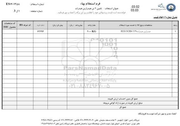 استعلام تامین هیدرازین هیدرات