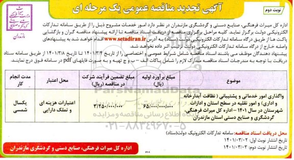 مناقصه واگذاری امور خدماتی و پشتیبانی نظافت ، آبدارخانه و اداری .تجدید - نوبت دوم
