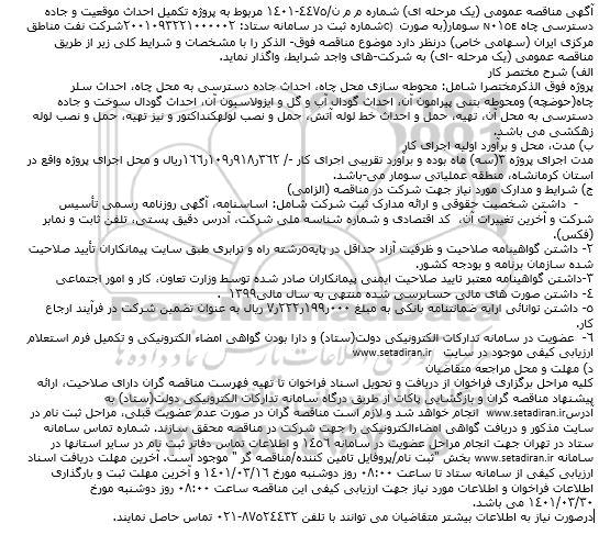مناقصه پروژه تکمیل احداث موقعیت و جاده دسترسی چاه n015e 