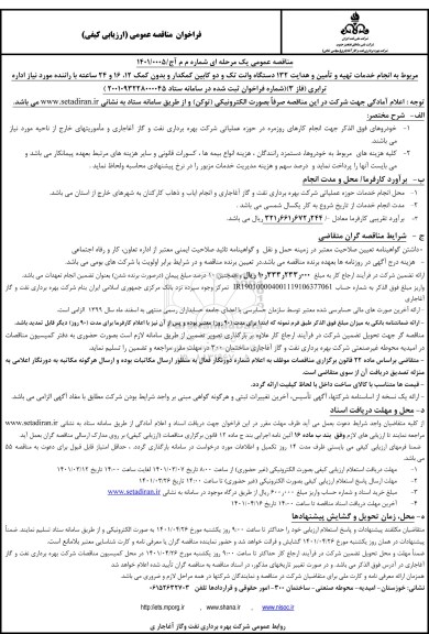 مناقصه انجام خدمات تهیه و تامین و هدایت 132 دستگاه وانت تک و دو کابین کمکدار و بدون کمک ...