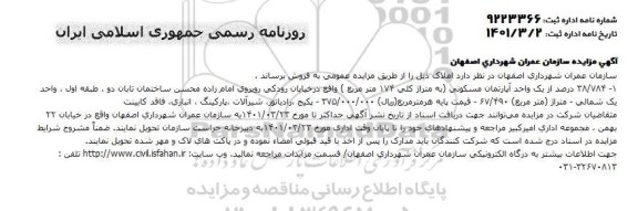 مزایده فروش یک واحد آپارتمانی مسکونی
