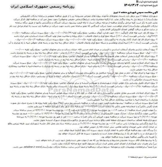 مزایده واگذاری تعداد یک قطعه زمین با کاربری مسکونی 