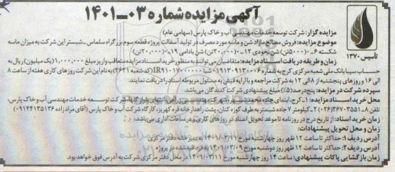 مزایده فروش مصالح مازاد شن و ماسه