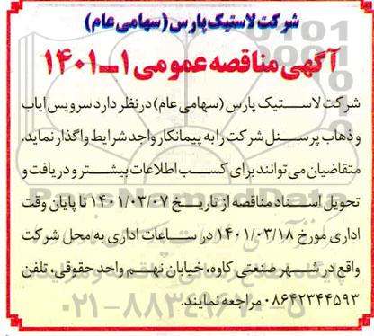 مناقصه عمومی ، مناقصه سرویس ایاب و ذهاب پرسنل 