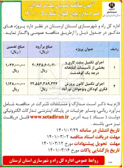 مناقصه اجرای تکمیل سفت کاری و بخشی از تاسیسات کتابخانه .....