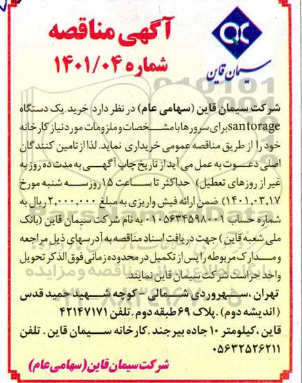 مناقصه خرید یک دستگاه santorage برای سرورها