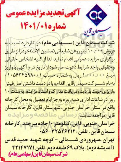 تجدید مزایده فروش 10.000 لیتر روغن ضایعاتی ماشین آلات