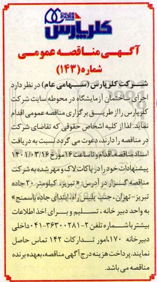 مناقصه عمومی  اجرای ساختمان آزمایشگاه در محوطه سایت شرکت کلرپارس