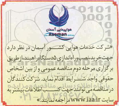 مناقصه، مناقصه خرید، نصب و راه اندازی 5 دستگاه راهبند