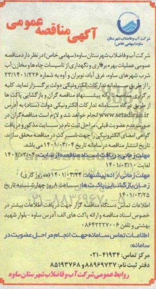 مناقصه، مناقصه عمومی عملیات بهره برداری و نگهداری از تاسیسات چاه ها و مخازن آب شرب 
