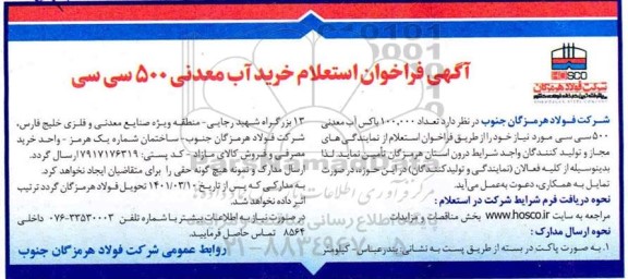 آگهی فراخوان استعلام خرید آب معدنی 500 سی سی 