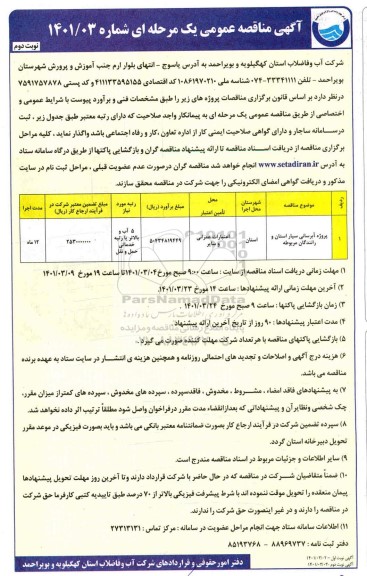 مناقصه پروژه آبرسانی سیار استان و رانندگان مربوطه - نوبت دومو