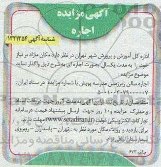 مزایده اجاره سالن زیرزمین مدرسه