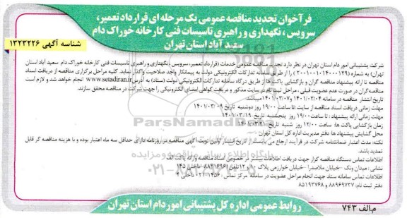 فراخوان تجدید مناقصه تعمیر، سرویس، نگهداری و راهبری تاسیسات فنی کارخانه خوراک دام