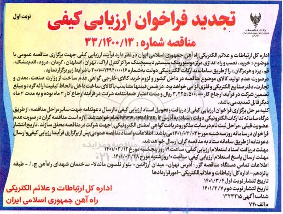 فراخوان مناقصه خرید نصب و راه اندازی مرکز مونیتورینگ سیستم دیسپچینگ تجدید -