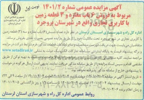 مزایده فروش 6 باب مغازه و 3 قطعه زمین 
