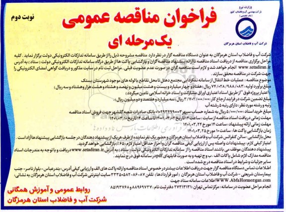 فراخوان مناقصه عملیات خط انتقال از سامانه نمکزدایی - نوبت دوم 