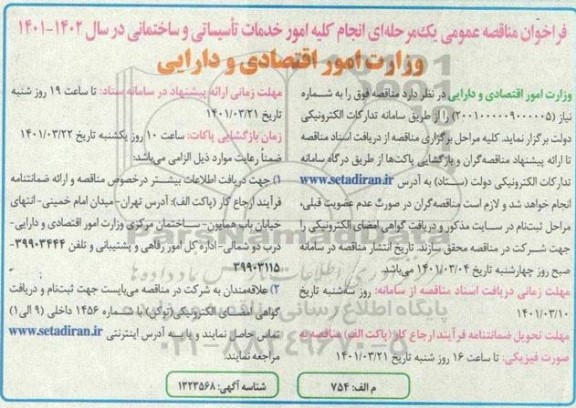 مناقصه انجام کلیه امور خدمات تاسیساتی و ساختمانی
