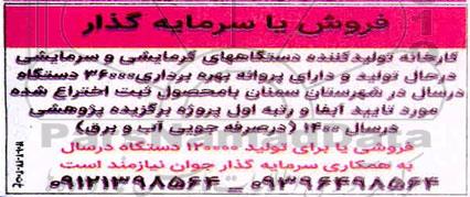 فروش یا سرمایه گذاری کارخانه...