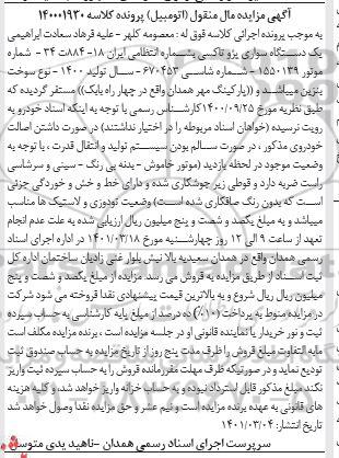 مزایده فروش یکدستگاه سواری پژو تاکسی مدل 1400 