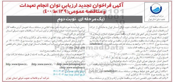 تجدید فراخوان ارزیابی کیفی مناقصه عمومی عملیات اصلاح و بازسازی 15 کیلومتر شبکه توزیع آب - نوبت دوم