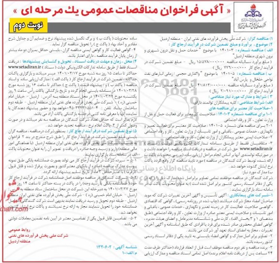  فراخوان مناقصات خدمات حمل و نقل درون شهری و برون شهری ...- نوبت دوم