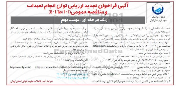 فراخوان ارزیابی عملیات تجهیز 7 حلقه چاه آب شرب تجدید - نوبت دوم