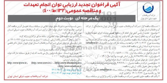 فراخوان تجدید ارزیابی عملیات اجرای خطوط انتقال و جمع آوری آب روستاهای ... - نوبت دوم