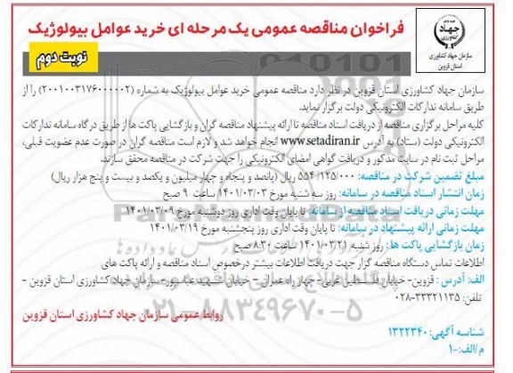 مناقصه خرید عوامل بیولوژیک نوبت دوم
