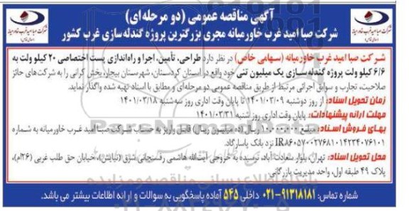 تجدید مناقصه انجام عملیات بالانس، همراستاسازی تجهیزات دوار