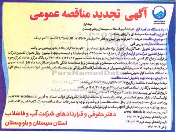تجدید مناقصه، تجدید مناقصه خرید 6000 متر لوله پلی اتیلن به قطر 400 میلیمتر 