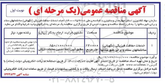 مناقصه انجام خدمات حفاظت فیزیکی (نگهبانی) 